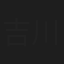 吉川銀二