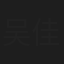 吴佳欣