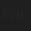 周彬