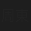 周東銓