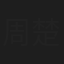 周楚楚