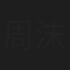 周沫