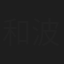 和波孝禧