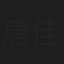 唐佳