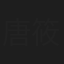 唐筱琪