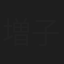 増子直純