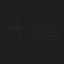 大嶋光幸