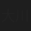 大川秀子
