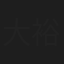 大柴 裕介