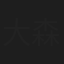 大森慎