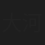 大河せいじ