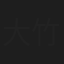 大竹あかね