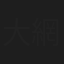大網めぐみ