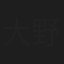 大野雅一
