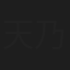 天乃のあ