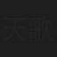 天歌
