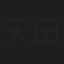 天田純