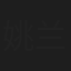 姚兰儿