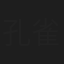 孔雀