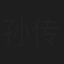 孙传雄