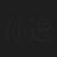 孙逸仁