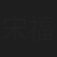 宋福聚