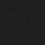 宮沢ゆうな