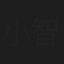小島 智