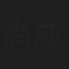 尚成城