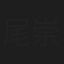 尾崎 崇司