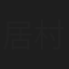 居村智仁