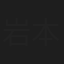 岩本尚樹