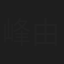 峰由樹