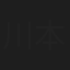川本直也
