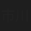 市川段一