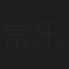 常乐