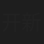 开新傲