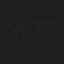 张东