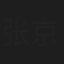 张京