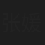 张媛