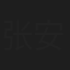 张安利