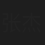 张杰
