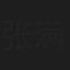 张满