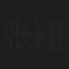 张翔