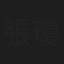 張瓊