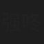 强咚咚