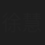 徐慧宣