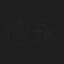 徳永明広