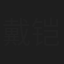 戴铠霖