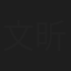 文昕